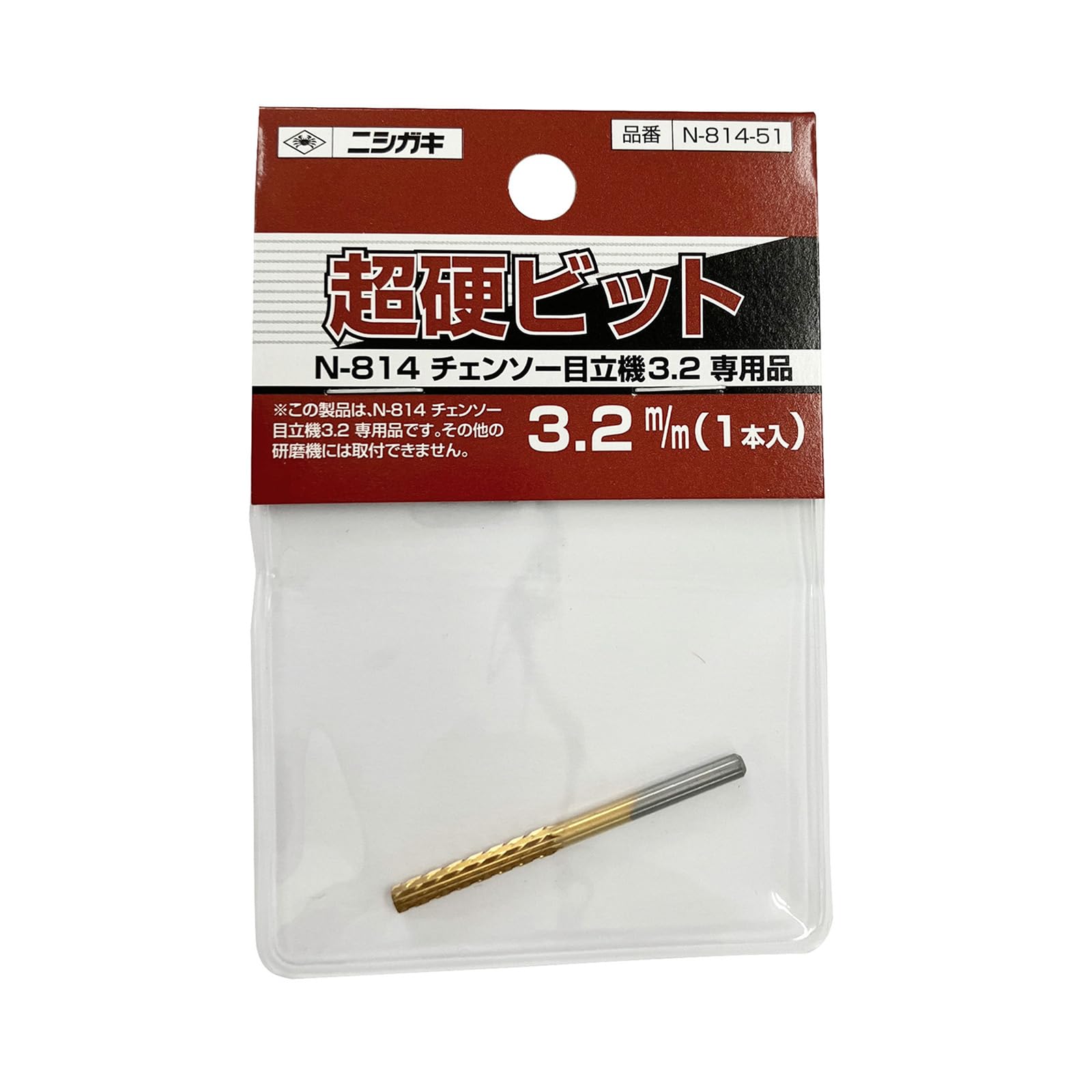 Amazon.co.jp: ニシガキ 超硬ビット 3.2mm チェンソー目立機3.2専用 N